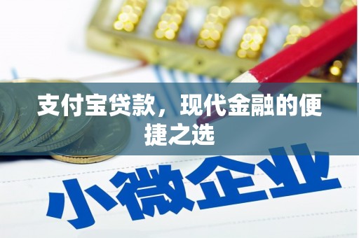 张掖支付宝贷款，现代金融的便捷之选