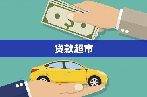张掖贷款超市