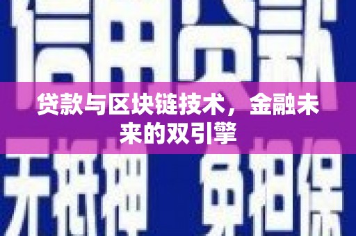 张掖贷款与区块链技术，金融未来的双引擎