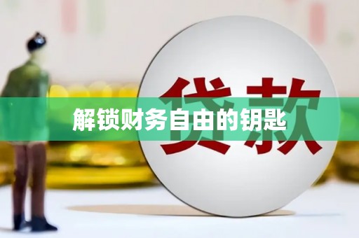 张掖解锁财务自由的钥匙