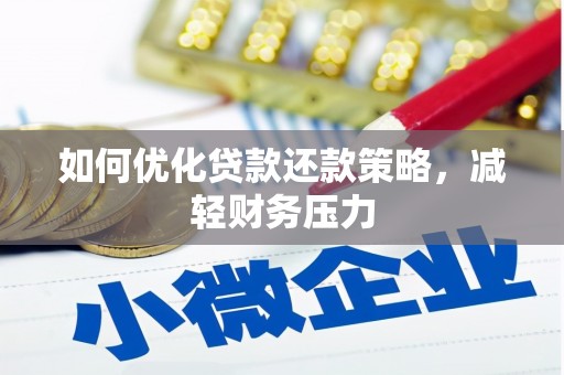 张掖如何优化贷款还款策略，减轻财务压力