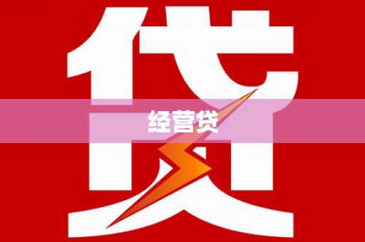 张掖经营贷