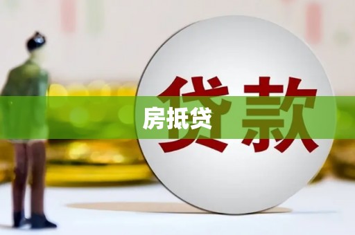 张掖房抵贷