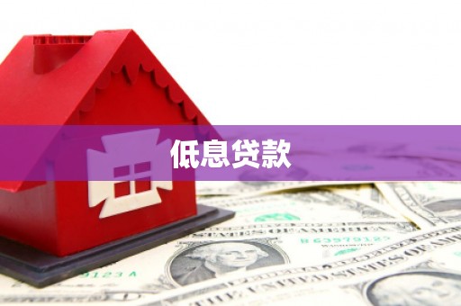 张掖低息贷款