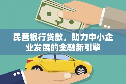 张掖民营银行贷款，助力中小企业发展的金融新引擎