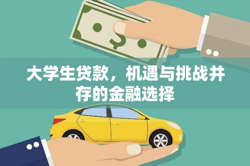 张掖大学生贷款，机遇与挑战并存的金融选择