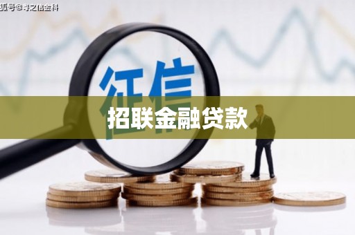 张掖招联金融贷款
