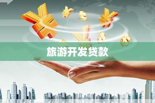 张掖旅游开发贷款
