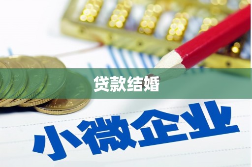 张掖贷款结婚