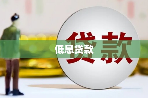 张掖低息贷款