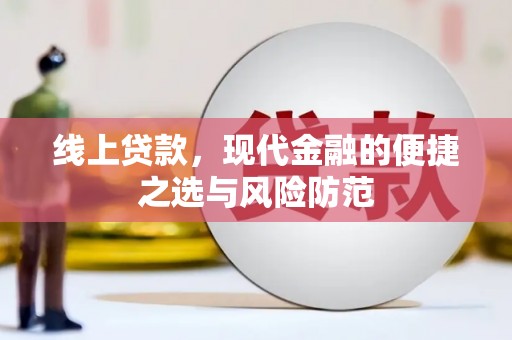 张掖线上贷款，现代金融的便捷之选与风险防范