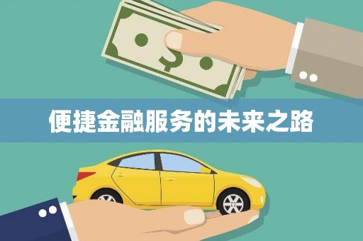 张掖便捷金融服务的未来之路