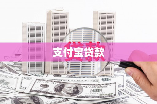 张掖支付宝贷款
