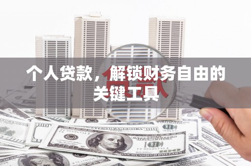 张掖个人贷款，解锁财务自由的关键工具