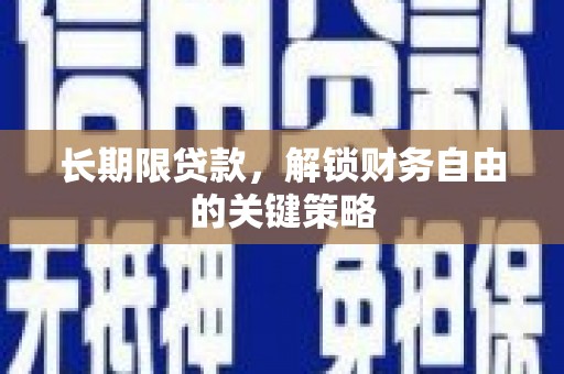张掖长期限贷款，解锁财务自由的关键策略