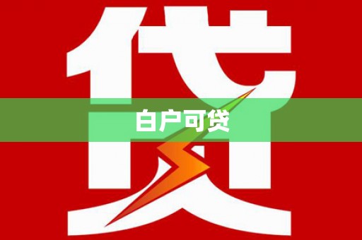 张掖白户可贷