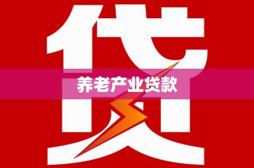 张掖养老产业贷款