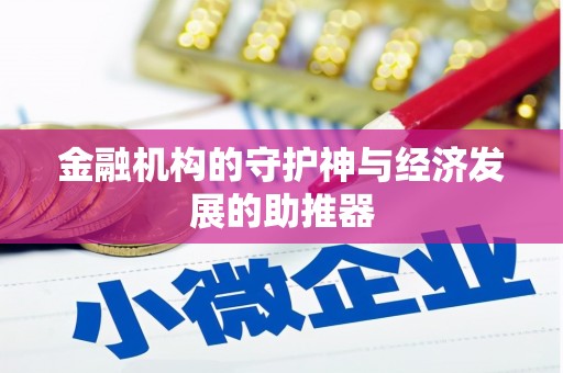 张掖金融机构的守护神与经济发展的助推器
