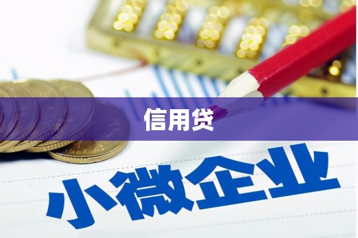 张掖信用贷