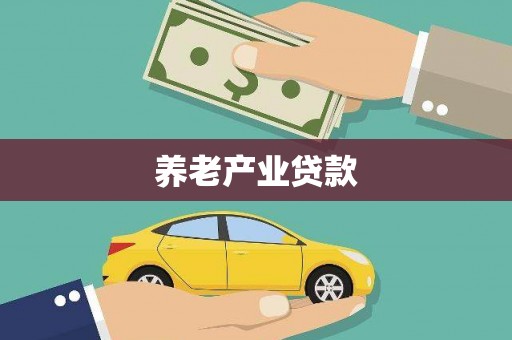 张掖养老产业贷款