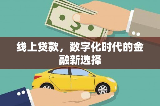 张掖线上贷款，数字化时代的金融新选择