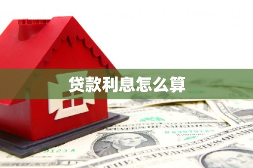 张掖贷款利息怎么算