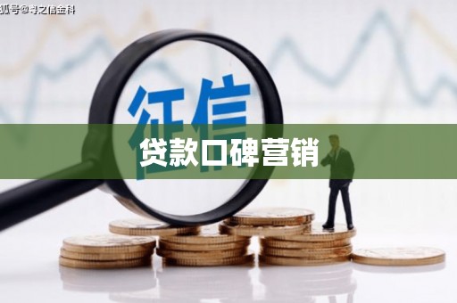 张掖贷款口碑营销