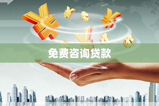 张掖免费咨询贷款