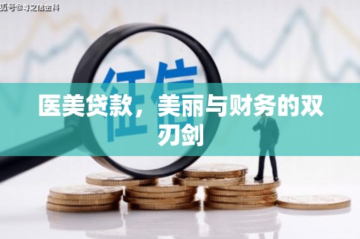 张掖医美贷款，美丽与财务的双刃剑