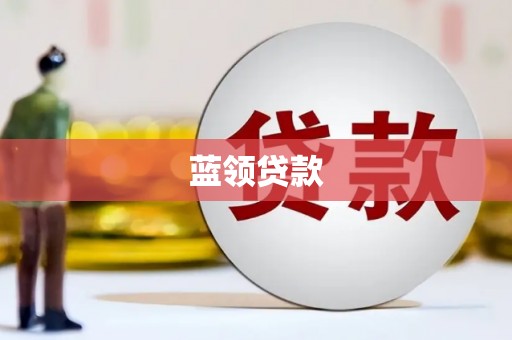 张掖蓝领贷款