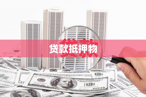 张掖贷款抵押物