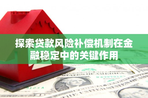 张掖探索贷款风险补偿机制在金融稳定中的关键作用