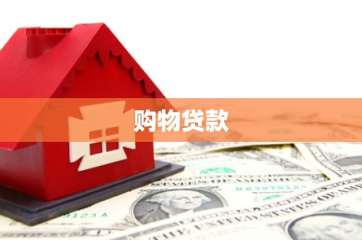 张掖购物贷款