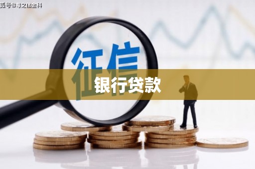张掖银行贷款
