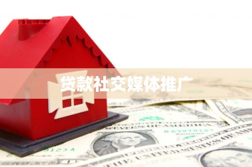 张掖贷款社交媒体推广