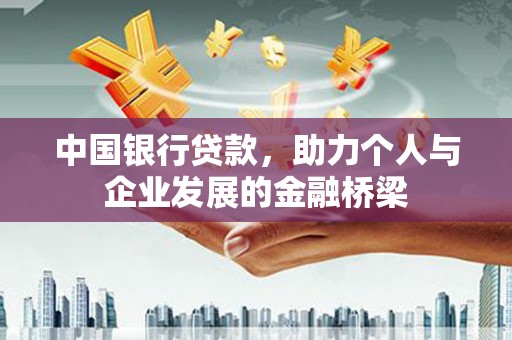 张掖中国银行贷款，助力个人与企业发展的金融桥梁