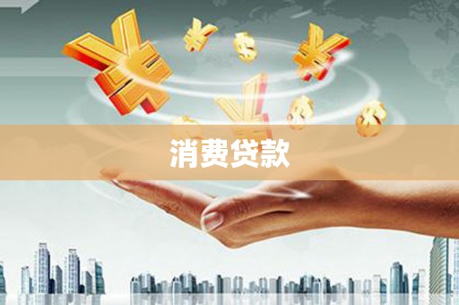 张掖消费贷款