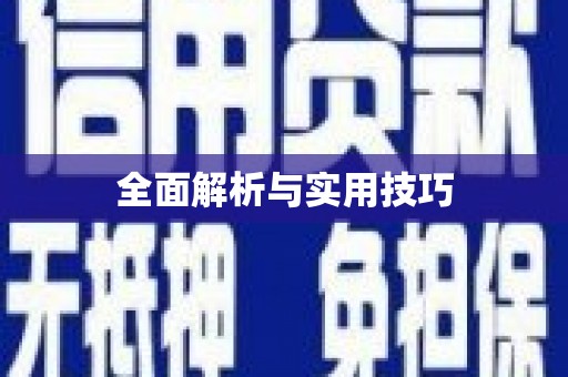 张掖全面解析与实用技巧
