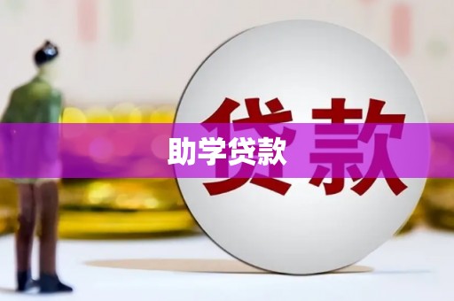 张掖助学贷款