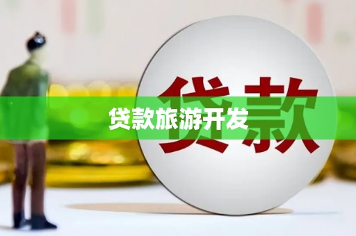 张掖贷款旅游开发