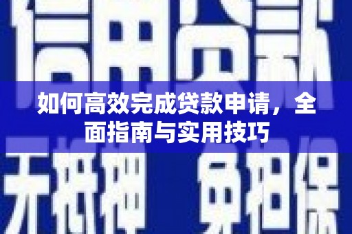 张掖如何高效完成贷款申请，全面指南与实用技巧