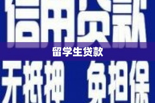 张掖留学生贷款
