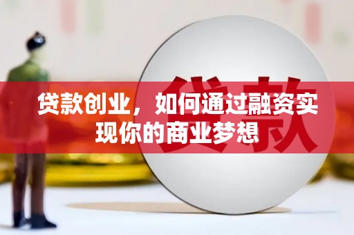 张掖贷款创业，如何通过融资实现你的商业梦想