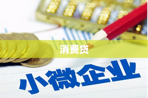 张掖消费贷