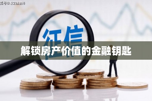 张掖解锁房产价值的金融钥匙