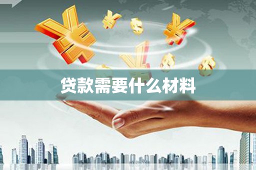 张掖贷款需要什么材料