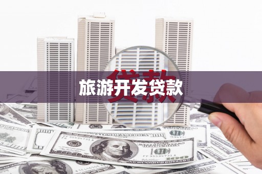 张掖旅游开发贷款