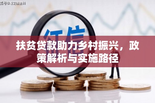 张掖扶贫贷款助力乡村振兴，政策解析与实施路径