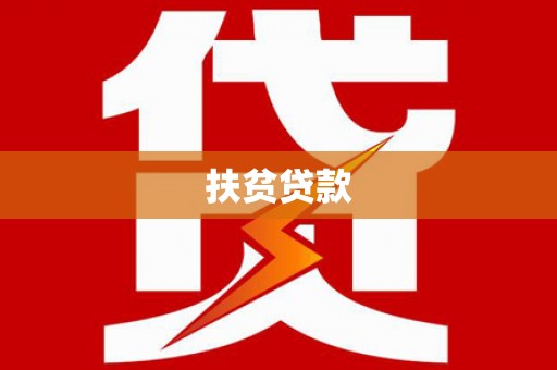 张掖扶贫贷款