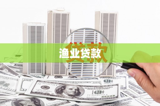 张掖渔业贷款